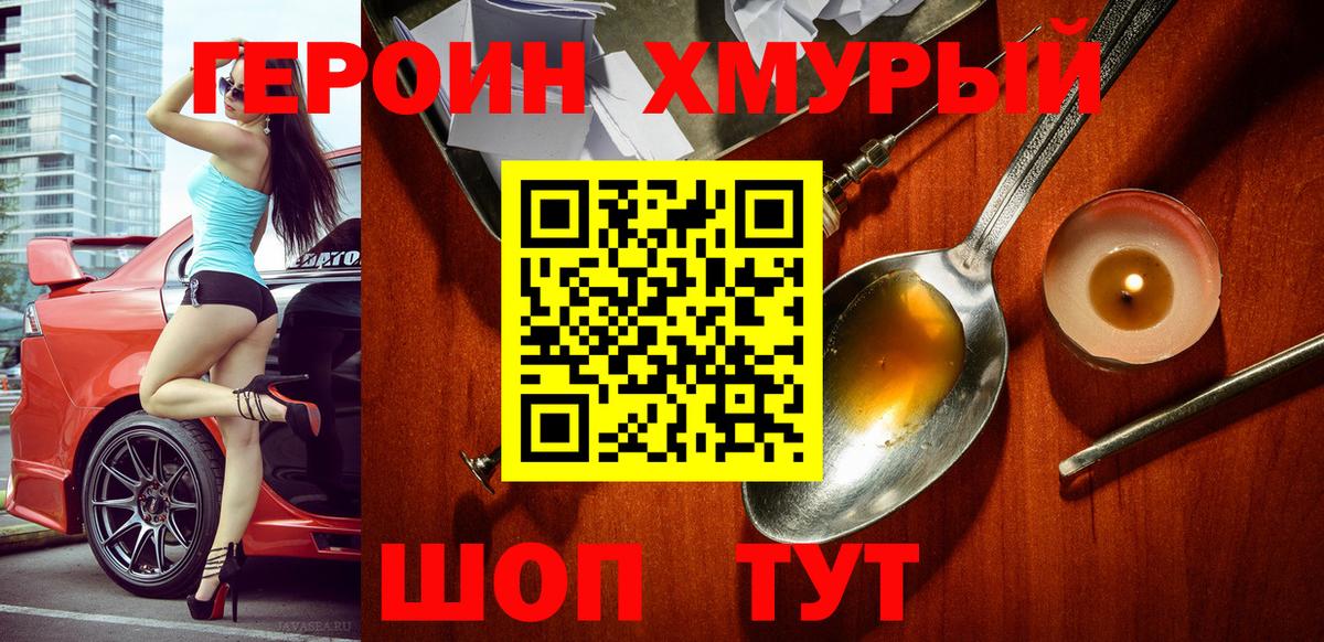 Героин хмурый Усинск